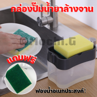 กล่องปั้มน้ำยาล้างจาน / Homequality.TH / มี 3 สี ที่กดน้ำยาล้างจาน ที่วางฟองน้ำ น้ำยาล้างจาน ห้องครัว ที่กดน้ำยา พร้อมส่ง