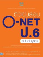 หนังสือ ติวเข้มสอบ O-NET ป.6 ฉบับสมบูรณ์ ครูฝนติวเตอร์ (สายฝน ต๊ะวันนา) และ ทีม Think Beyond Genius