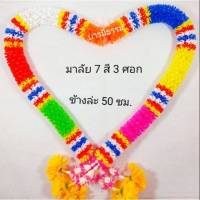 พวงมาลัย7 สี 3 ศอก (ขนาด ยาวข้างล่ะ 50 ซม.) จำนวน (5 พวง) มาลัยคล้องศาล ตา-ยาย ศาลพระภูมิ