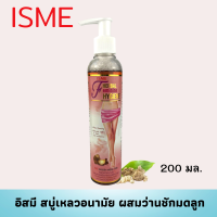 ISME  (อิสมี) น้ำยาอนามัย สบู่เหลวอนามัยสมุนไพร ผสมสารสกัดจากว่านชักมดลูก - ทำความสะอาดจุดซ่อนเร้น (ขนาด200 มล.)