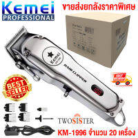 Kemei by Twosister ปัตตาเลี่ยนไร้สาย Kemei KM-1996 ยกลัง 20 เครื่อง ตัดผม รุ่นใหม่ วัสดุโลหะทั้งหมด แข็งแรง ทนทาน มีจอ LED สวยมาก