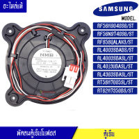 พัดลมตู้เย็นโนฟรอส Samsung RF56K9040SG/ST/RF56N9740SG/ST/RF858QALAX3/ST/RL4003SBABS/ST/RL4003SBASL/ST/RL4013UBASL/ST/RL4363SBASL/ST/RT58K7005SL/ST/RT62K7350BS/ST อะไหล่แท้ /พัดลมตู้เย็นโนฟรอส ซัมซุง