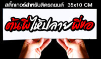 สติ๊กเกอร์ Sticker สำหรับติดรถยนต์ ต้นพี่ให้ปลายพี่ขอ สำหรับติดรถยนต์ ขนาด 35 *10 cm