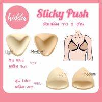 ตัวเสริมกาว 2 ด้าน Sticky Push หนา 3cm และ 2cm เอาแบบดูมๆ กันไปเลย