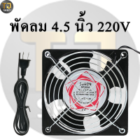 12cm พัดลม 4.5 นิ้ว 220V Cooling Fan ตัวถังเหล็ก ระบายความร้อน- Black