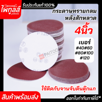 กระดาษทรายกลม 4 นิ้ว หลังสักหลาด 10ใบ เบอร์ #40 60 80 100 120 ใช้กับจานติดกระดาษทราย4นิ้ว ตีนตุ๊กแก ขัดไม้ ขัดเหล็ก ขัดโลหะ