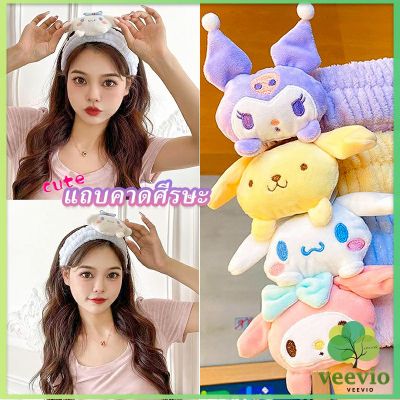 Veevio SANRIO ที่คาดผมตุ๊กตา คาดแต่งหน้า คาดเก็บผมเวลาล้างหน้า พร้อมส่ง Hair Band[พร้อมส่ง]