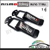 [สินค้าพร้อมส่ง] กิ๊ฟล็อคกันชน NISMO (ไซต์ใหญ่ 1 คู่) ตัวยึดกันชน กิ๊บล็อคกันชน ใส่ได้กับรถทุกรุ่น สีดำ NISMO (BLACK) By Fa Sportcar