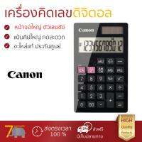 โปรโมชัน เครื่องคิดเลข รุ่นใหม่ล่าสุด 
					เครืองคิดเลข Canon LS-12H
				 หน้าจอใหญ่ ตัวเลขชัดเจน ทนทาน อายุกการใช้งานยาวนาน เครื่องคิดเลข จัดส่งฟรี มีเก็บปลายทาง