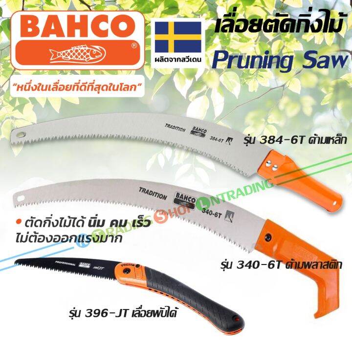 bahco-เลื่อยตัดกิ่งไม้-เครื่องมือทำสวน-อเนกประสงค์-รุ่น-384-6t-ด้ามเหล็ก-ต่อไม้ตัดที่สูงได้-รุ่น-340-6t-ด้ามพลาสติก-และรุ่น-396-jt-เลื่อยพับได้