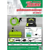 เครื่องฉีดพ่นเอนกประสงค์ 6.9 บาร์ (CF-1008-6)