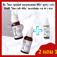 ส่งฟรี!! : ไฮยากิฟฟารีน : เซต 2 ขวดแถม 1 "ไฮยา ซุปเปอร์ คอนเซนเทรท ซีรั่ม" HYA Intensive Whitening Pre-Serum ทุกๆ 2 ขวด (รับฟรี!! ขนาดพิเศษ 4.5 Ml 1 ขวด)