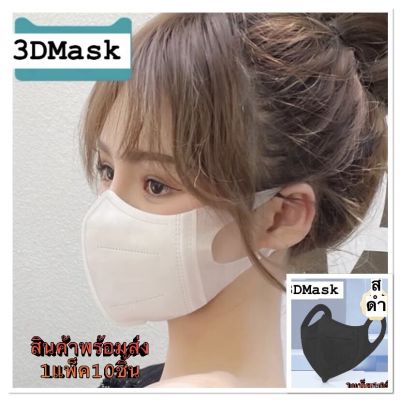 สินค้าพร้อม!! Mask 3D  หน้ากากอนามัย หน้ากากสำหรับผู้ใหญ่ ป้องกันมลพิษทางอากาศ 1 แพ็คมี 10 ชิ้้น