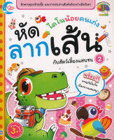 Bundanjai (หนังสือ) ไดโนน้อยคนเก่ง หัดลากเส้นกับสัตว์เลี้ยงแสนซน 2