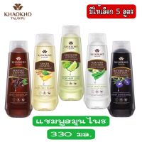 มีให้เลือก 5 สูตร เขาค้อทะเลภู แชมพูสมุนไพร 330 มล.KHAOKHO TALAYPU HERBAL SHAMPOO 330 ML.