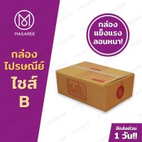 กล่องไปรษณีย์ กล่องเบอร์ B กล่องไปรษณีย์ฝาชน [แพ็ค 20 ใบ] กล่องพัสดุ-พิมพ์ ?