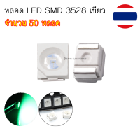 หลอด LED SMD 3528 หลอด LED ชิพ ไฟหน้าปัดเรือนไมล์ สีเขียว จำนวน 50 หลอด