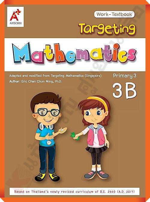 Targeting Mathematics Work-Textbook Primary 3B #อจท
