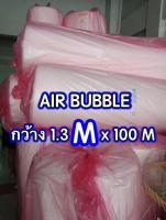 บับเบิ้ล Air BuBBle พลาสติกกันกระแทก 130 ซม. ความยาว 100 เมตร ค่าจัดส่งฟรี