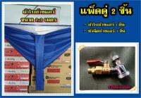 ผ้าใบล้างแอร์ขนาด2x3เมตร หัวฉีดน้ำแรงดันสูงฝักบัวแพ็คคู่