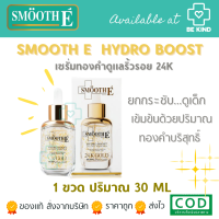 Smooth E 24K Gold Hydro Boost เซรั่ม ทอง คำดูแลริ้วรอย 30 ml.ANTIAGING SUPREME SERUM