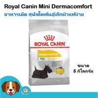 Royal Canin Mini Dermacomfort (8 kg) อาหารสุนัข สำหรับสุนัขผิวแพ้ง่าย สุนัขโตพันธุ์เล็ก 1 ปีขึ้นไป