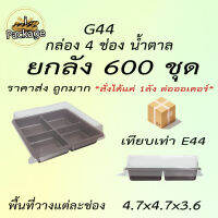 กล่องใส่ขนม G44 600ชุด *สั่งได้แค่ 1ลัง ต่อออเดอร์* เทียบเท่า E44 กล่องพลาสติก 4 ช่อง