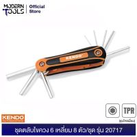 ??Hot Sale KENDO 20717 ชุดตลับไขควง 6 เหลี่ยม 8 ตัว/ชุด ชุบโครเมี่ยม (ตลับกุญแจ , ประแจ 6 เหลี่ยม) | MODERTOOLS OFFICIAL ราคาถูก ชุดประแจครบชุด ชุดประแจ6เหลี่ยม ชุดประแจของแท้ อุปกรณ์ช่าง