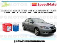 กรองน้ำมันเครื่อง MAZDA 2 1.6 CC ปี 2004, 3 &amp; 3 SKY ACTIVE 1.6 - 1.8 CC  ปี 2006 , 323 1.6 - 1.8 CC ปี 1990 - 1998   (1 ชิ้น)/SPEEDMATE