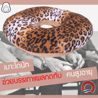 ริดสีดวง เบาะสมาธิ เบาะรองนั่ง หมอนรองนั่ง เบาะทรงกลม เบาะโดนัท บรรเทา แผลกดทับ ผู้ป่วยติดเตียง รองก้น เนื้อกำมะหยี่ นิ่ม ลายเสือดาว