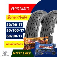 ยางนอกยางในขอบ17 Westlake ยางแก้มเตี้ย ลายไฟ 50/90 , 50/100 , 60/90-17 ยางนอก 2 เส้น ยางใน 2เส้น