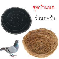 ชุดบ้านนก พร้อมผ้ารองกรง บ้านนกแก้ว บ้านนกพิราบ ที่นอนนก รังนก อุปกรณ์เลี้ยงนก