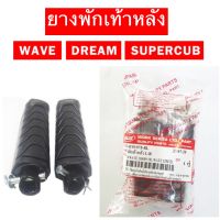 ยางพักเท้าหลังรุ่น WAVE DREAM SUPERCUB 1 คู่