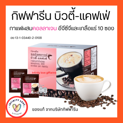 กาแฟปรุงสำเร็จชนิดผงผสมคอลลาเจน  อีจีซีจี และเกลือแร่ ชงดื่มตรา กิฟฟารีน อย13-1-03440-2-0108 อร่อย ผิวสวย