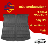 พรมปู แผ่นรองช่องเก็บของ แผ่นรองหลังเบาะBig Trunk Mat สำหรับTESLA model Y วัสดุTPE ยึดเกาะดี ทนทาน กันรอยขีดข่วน กันน้ำ กันลื่น ส่งจากประเทศไทย