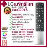 LG Magic Remote ของแท้ 100 เปอร์เซ็น รุ่น AN-MR700 for LG Magic Remote รุ่นก่อนปี 2016