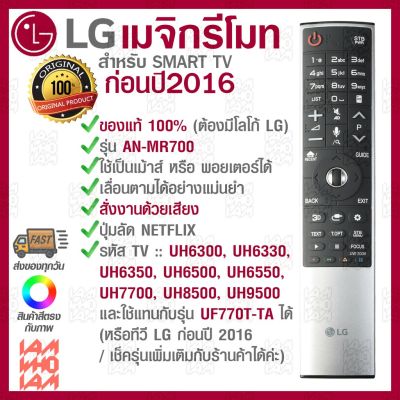 ( PRO+++ ) โปรแน่น.. LG Magic Remote ของแท้ 100 เปอร์เซ็น รุ่น AN-MR700 for LG Magic Remote รุ่นก่อนปี 2016 รีโมท ไม้ กระดก จู น รีโมท รั้ว รีโมท รีโมท บ้าน จู น รีโมท
