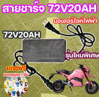 เครื่องชาร์จมอเตอร์ไซค์ไฟฟ้า 72V20AH ตะกั่วกรดแบตเตอรี่ดิสก์เบรก E-สกู๊ตเตอร์