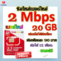 ?ซิมโปรเทพ 2 Mbps 20GB เล่นเน็ตได้ต่อเนื่อง เติมเดือนละ 90 บาท แถมฟรีเข็มจิ้มซิม?