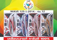 ?สติกเกอร์ติดรถมอไซต์รุ่น ? WAVE 125- I- 2014- 12..?