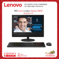 AIO LENOVO V310z Ci5-7400/4GB/1TB/WIN10 (10QGS02D00) สภาพ 95%