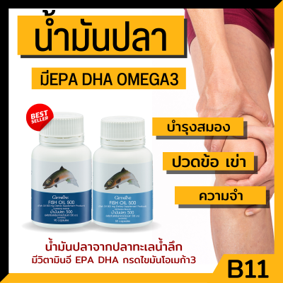 น้ำมันปลา กิฟฟารีน บำรุงสมอง ความจำ คิดไว DHA EPA fish oil โอเมก้า3 fish oil