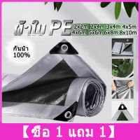 【ซื้อ 1 แถม 1】เขียวเงิน ผ้าใบกันแดดฝน ผ้าใบ PE(มีตาไก่)กันน้ำ100% ผ้าใบกันแดด ขนาด: 2x2 2x3 2x4 3x4 4x5 4x6 6x8 8x10เมตร อเนกประสงค์ หนาพิเศษ ผ้าใบกันฝน ม่านบังแดดบ้าน แสลนกันแดด ผ้าร่มกันแดด ผ้าใบฟลายชีท หลังคาผ้าใบ ผ้าใบพลาสติก ผ้าใบปูพื้น ผ้าใบกันน้ำ