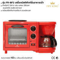 Fry king เครื่องมัลติฟังก์ชั่นอาหารเช้า FR-BF2 เครื่องทำอาหารเช้า (ผ่อนชำระได้) รับประกัน 1 ปี ของแท้ 100% bear.bakery