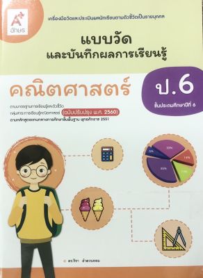 หนังสือ แบบวัดและบันทึกผลการเรียนรู้ คณิตศาสตร์ ชั้น ป.6 ฉบับปรับปรุง พ.ศ.2560  สำนักพิมพ์อักษรเจริญทัศน์  ISBN 8858649146762