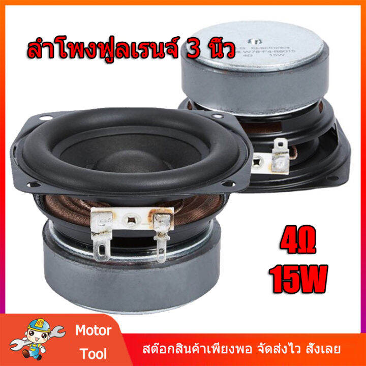 Lg ลำโพงฟูลเรนจ์ 3 นิ้ว Mid Bass 4Ω 15w ลำโพงเสียง ลำโพงเสียงเบส เครื่องเสียงรถยนต์ Th