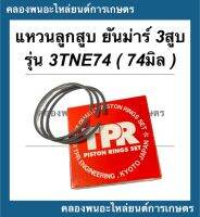 แหวนลูกสูบ ยันม่าร์ เครื่อง3สูบ 3TNE74 (74มิล) แหวนลูกสูบ3TNE74 แหวนสูบยันม่า แหวนสูบ3TNE74 แหวนลูกสูบยันม่า3สูบ แหวนลูกสูบ3สูบ แหวนลูกสูบ3TNE