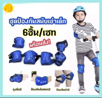 ชุดสนับเข่าเด็ก  อุปกรณ์ป้องกันสำหรับเด็ก, อุปกรณ์ป้องกันโรลเลอร์สเก็ต, อุปกรณ์ป้องกันกีฬาสำเหมาะสำหรับ 1 เซ๊ท 6 ชิ้น **ไม่รวมหมวก**