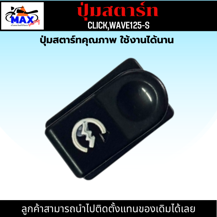 ปุ่มสตาร์ท-click-ปุ่มสตาร์ท-คลิก-ปุ่มสตาร์ท-wave125-s-ปุ่มสตาร์ท-เวฟ125-s-ปุ่มสตาร์ท-คุณภาพ-เดิมๆติดรถ-สามารถนำไปติดตั้งแทนของเดิมได้เลย