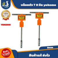 บล็อกตัวที T 8มิล YOKOMO / ราคาต่อ 1 อัน